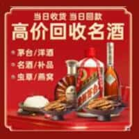 乌拉特后旗洋酒回收:茅台酒,名酒,虫草,烟酒,老酒,乌拉特后旗跃国烟酒经营部